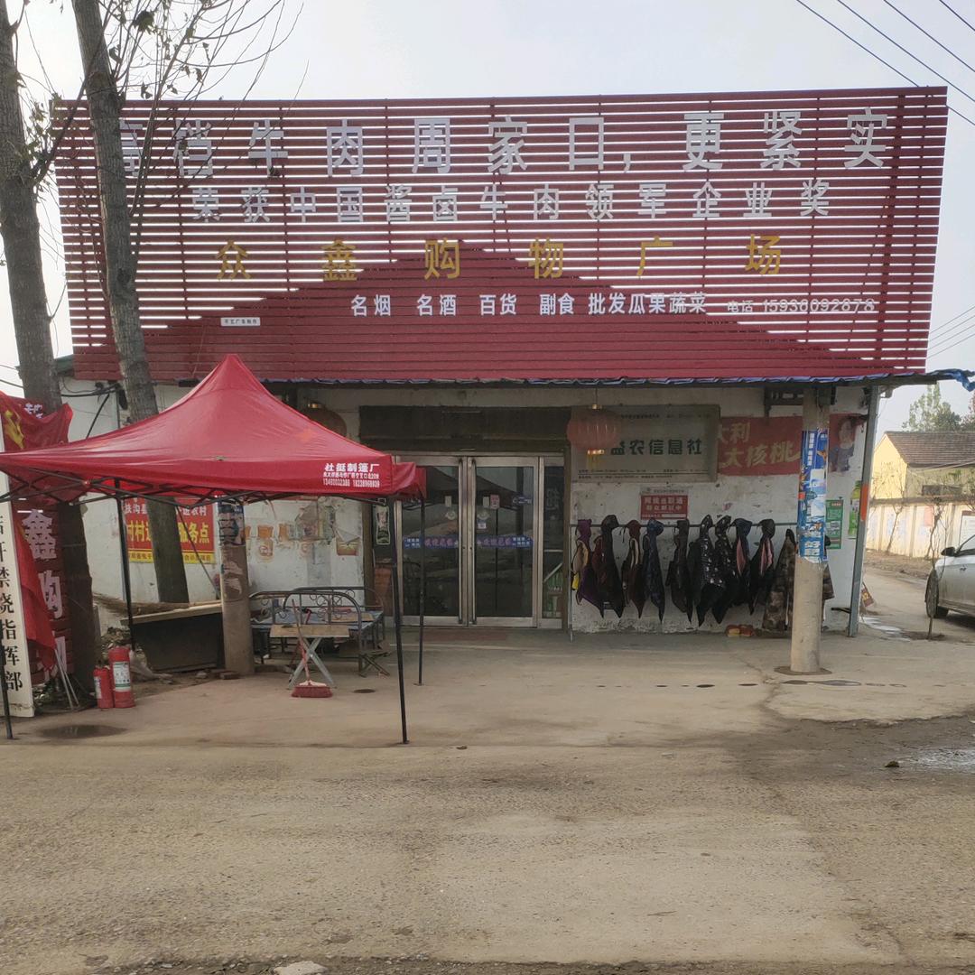 众鑫购物广场