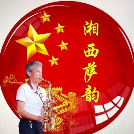 🍁🇨🇳湘西🇨🇳萨韵🇨🇳🍁