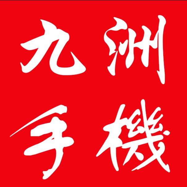 大明(九洲手机)