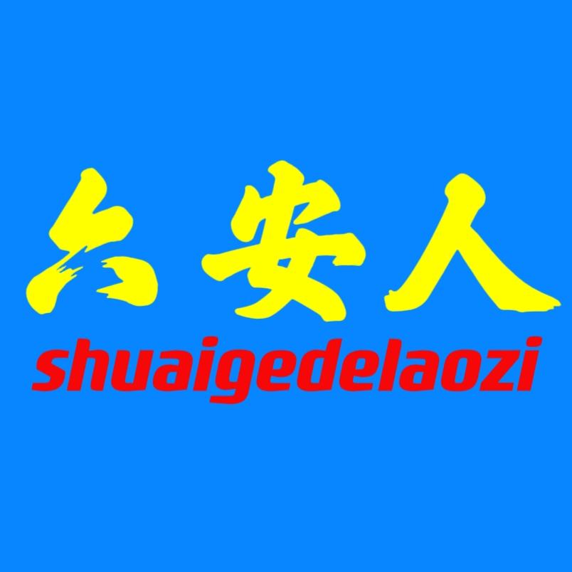 六安土著