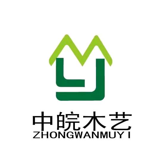 岳西匠心家具有限公司