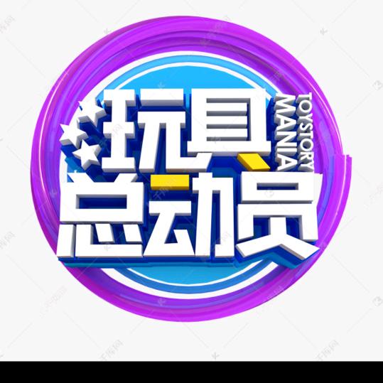 澄海玩具商行