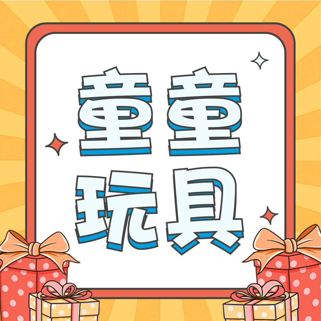 童童玩具个体店