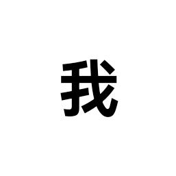 我的观察者