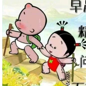 知足常乐……