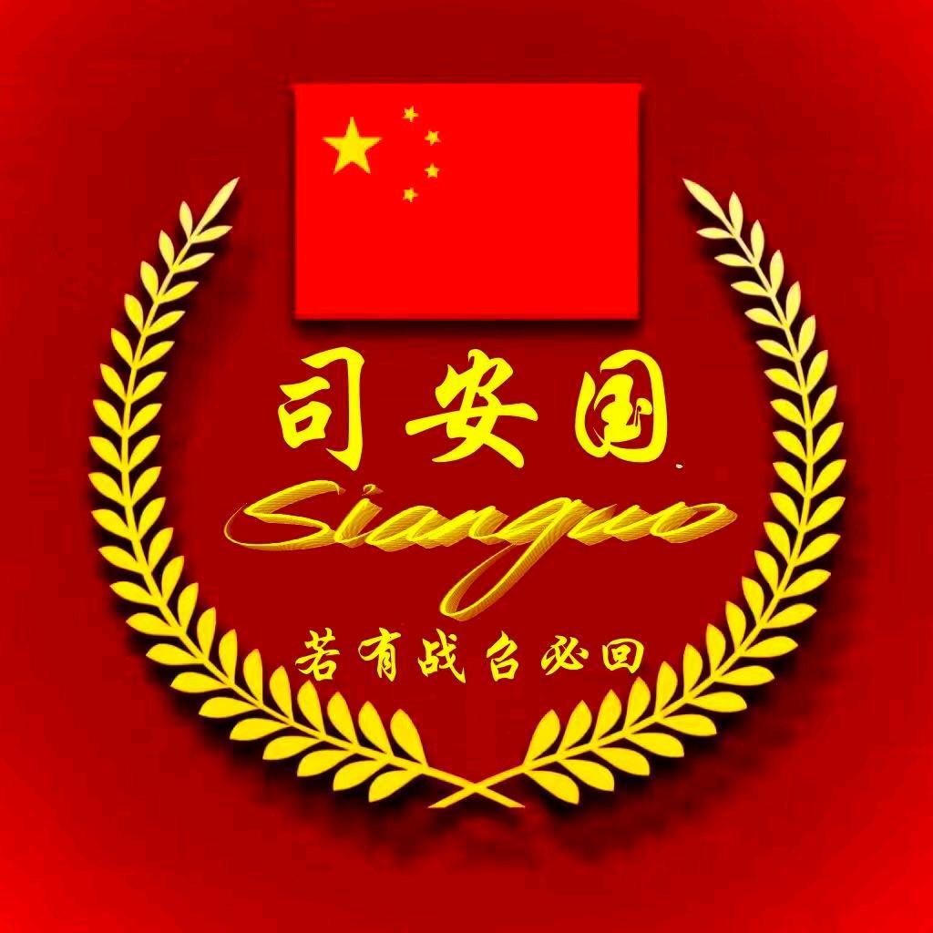 安国
