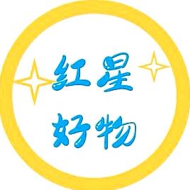 红星好物