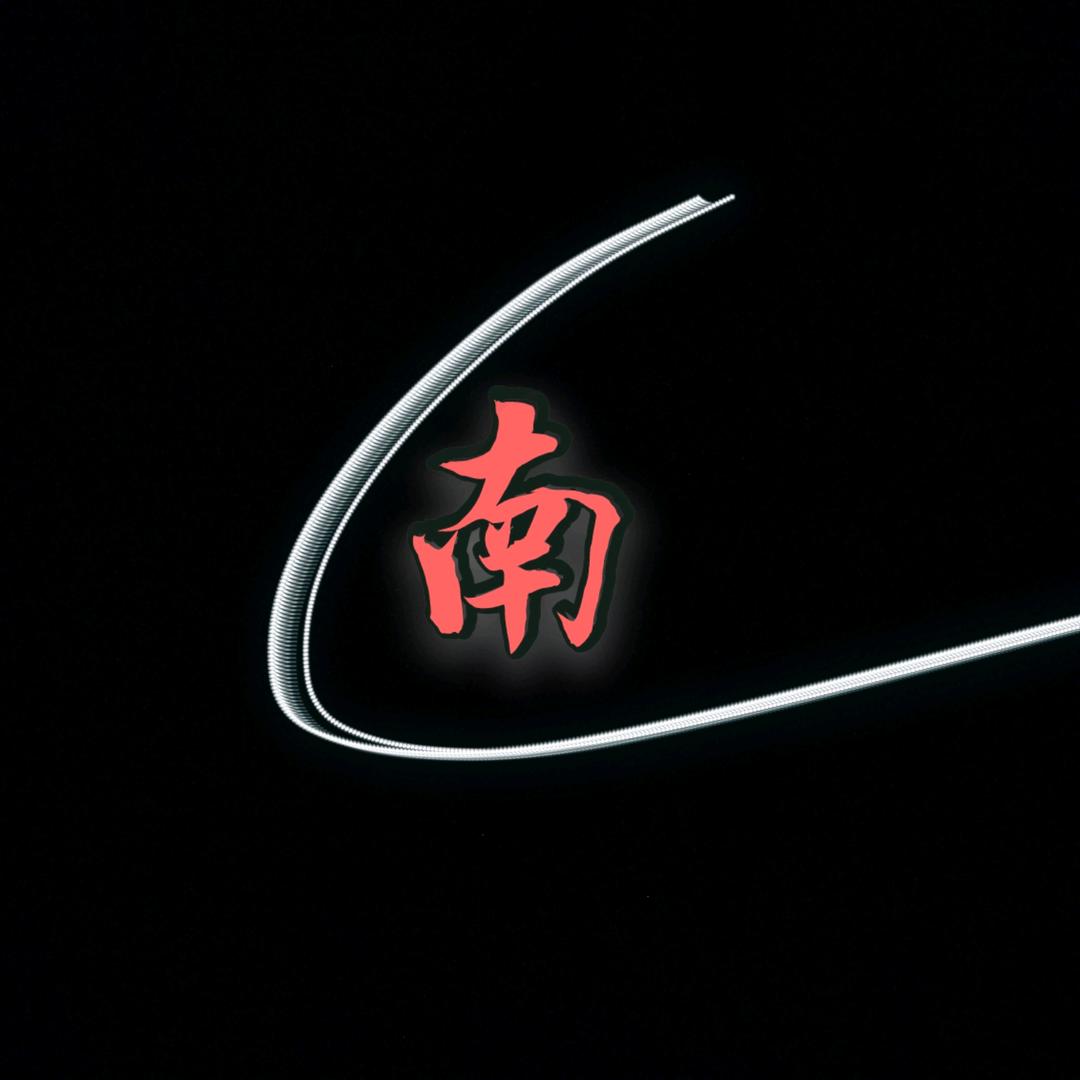 以南—故事汇