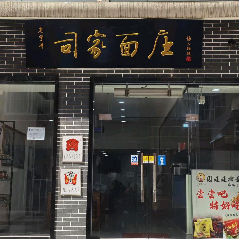司家面庄（做有灵魂的扯面）