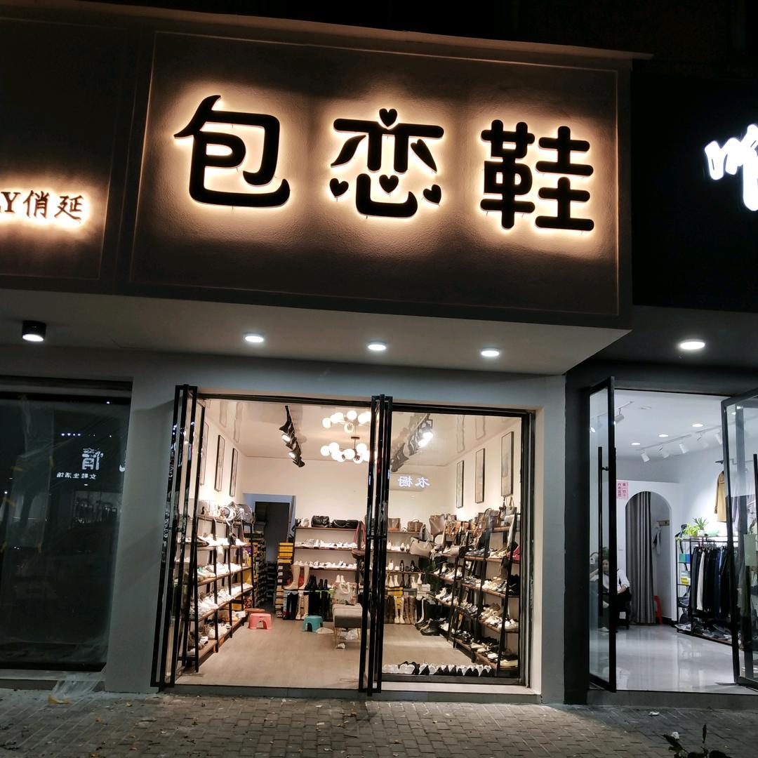 南丰（包恋鞋）店
