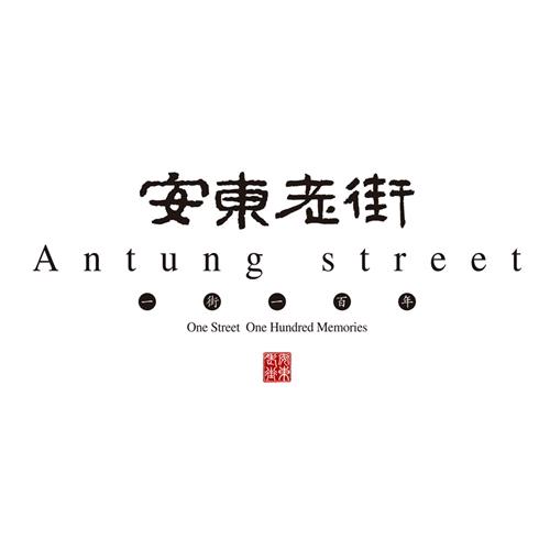 安东老街