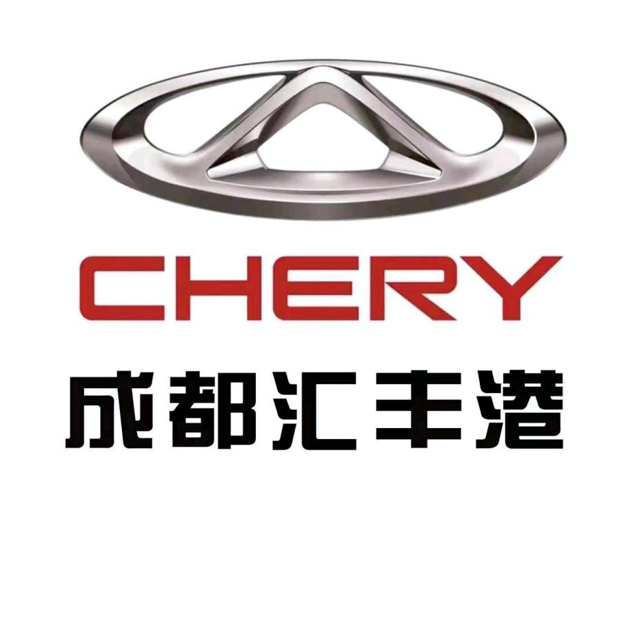 奇瑞汽车-成都汇丰港4s店体验中心