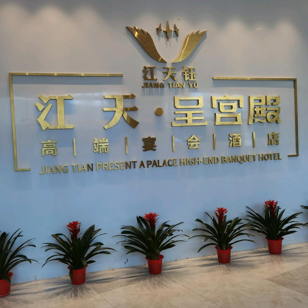 宁乡江天呈宫殿