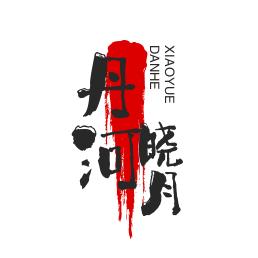 丹河晓月