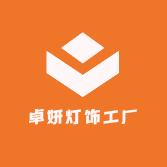 卓妍灯饰工厂店