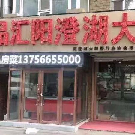 经济技术开发区蟹品汇阳鲜活海鲜店