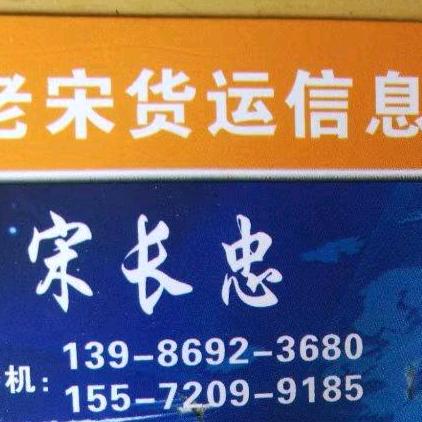 老宋货运部
