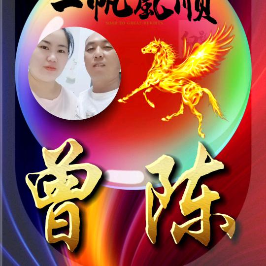 曾老幺ღ᭄好运连连🕊꧔ꦿ᭄💞