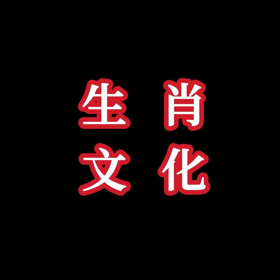 雷先生说生肖