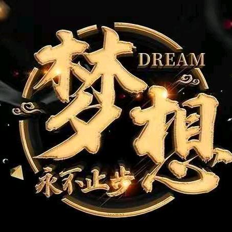 梦想永无止境。