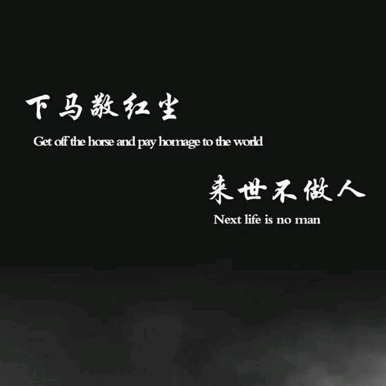 下马敬红尘ง •̀_•́ง 来世不做人