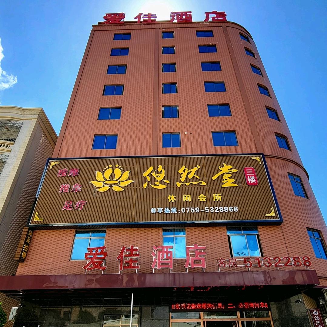 爱佳酒店