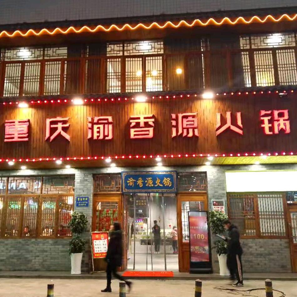 仁怀市渝香源火锅店