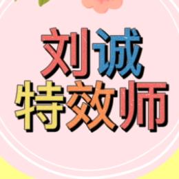 刘诚特效师