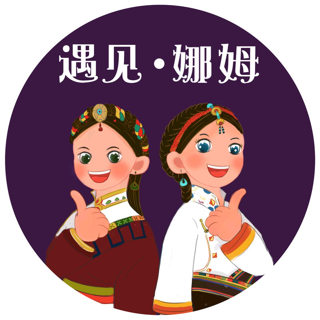 遇见娜姆