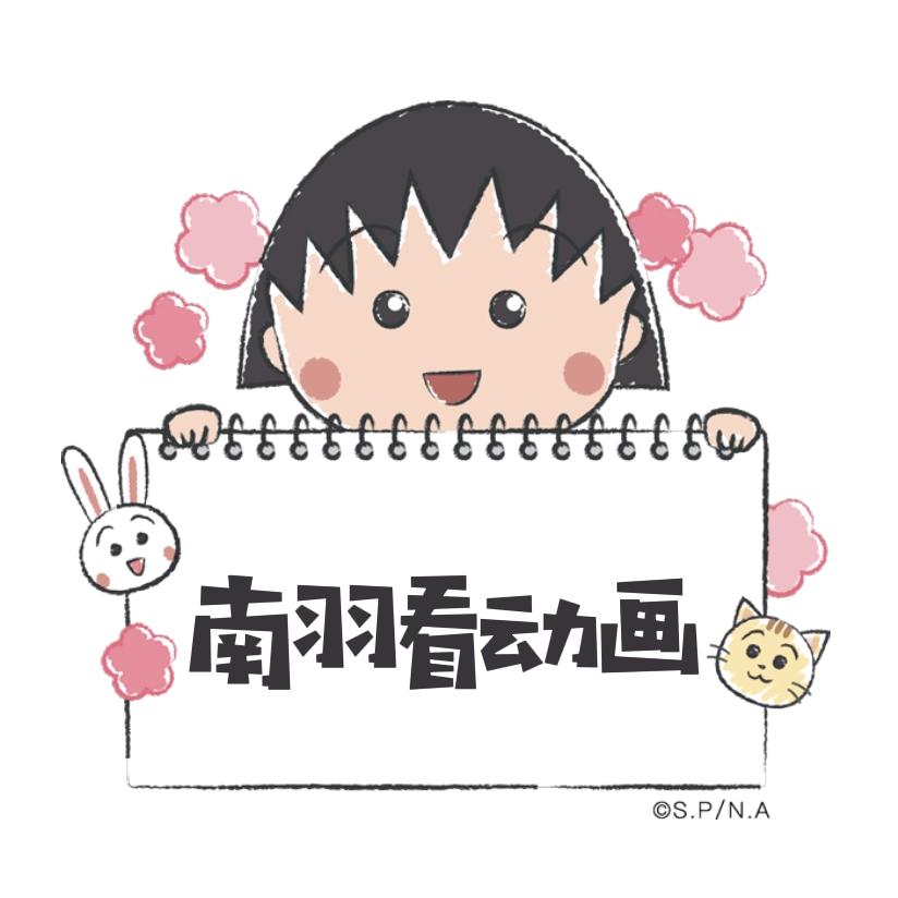 南羽妈妈