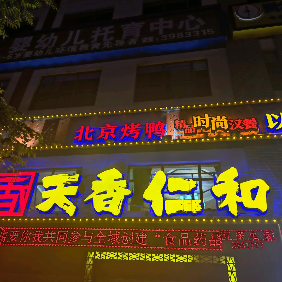 天香仁和餐饮