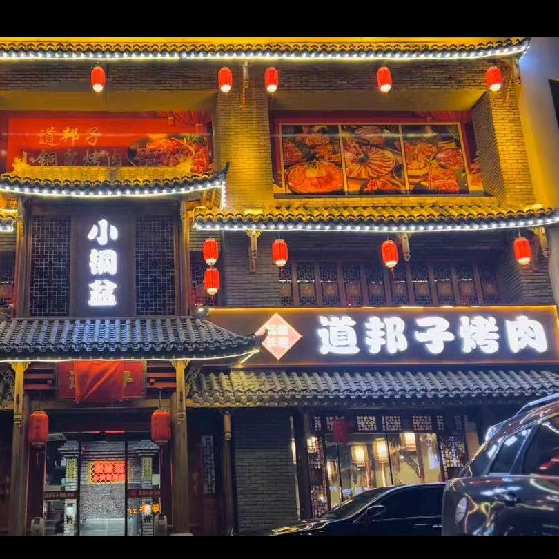 营口市站前区道邦子小铜盆烤肉店