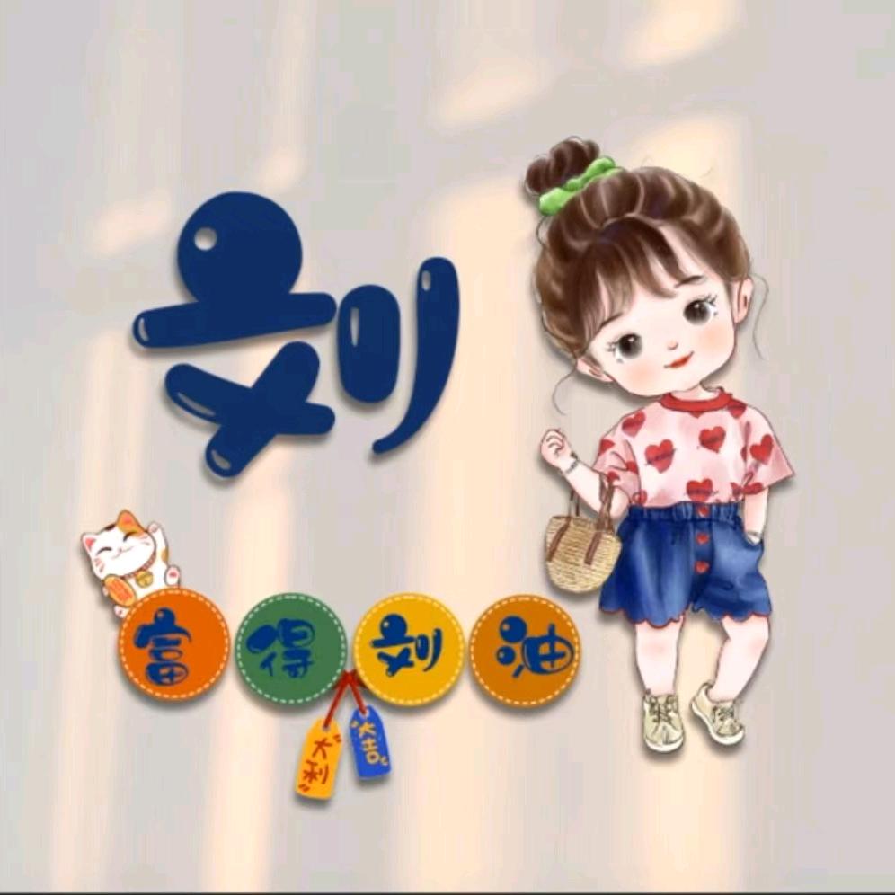 劉小柒