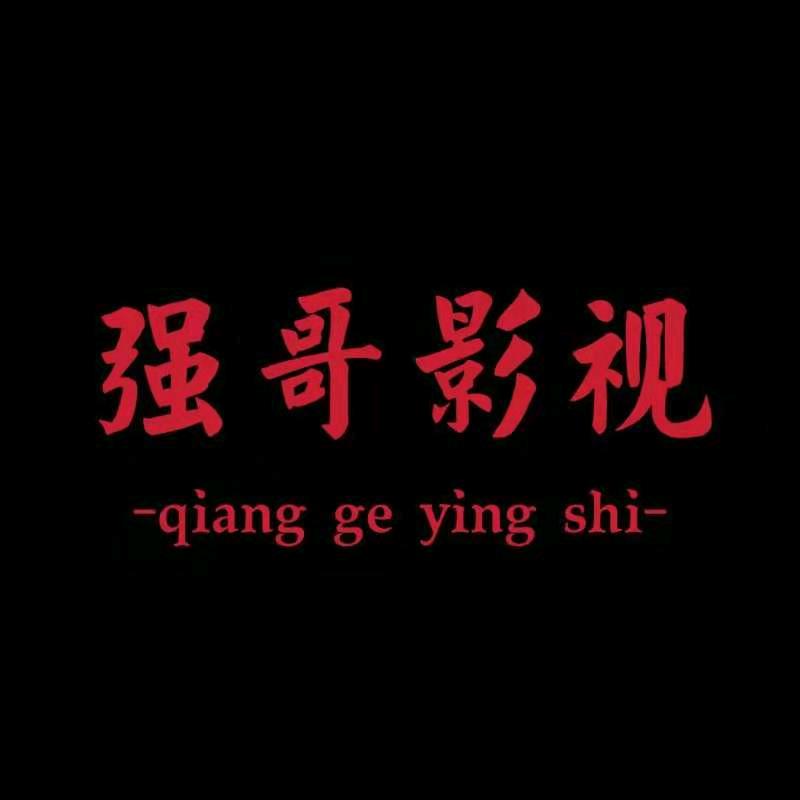 强哥影视剪辑