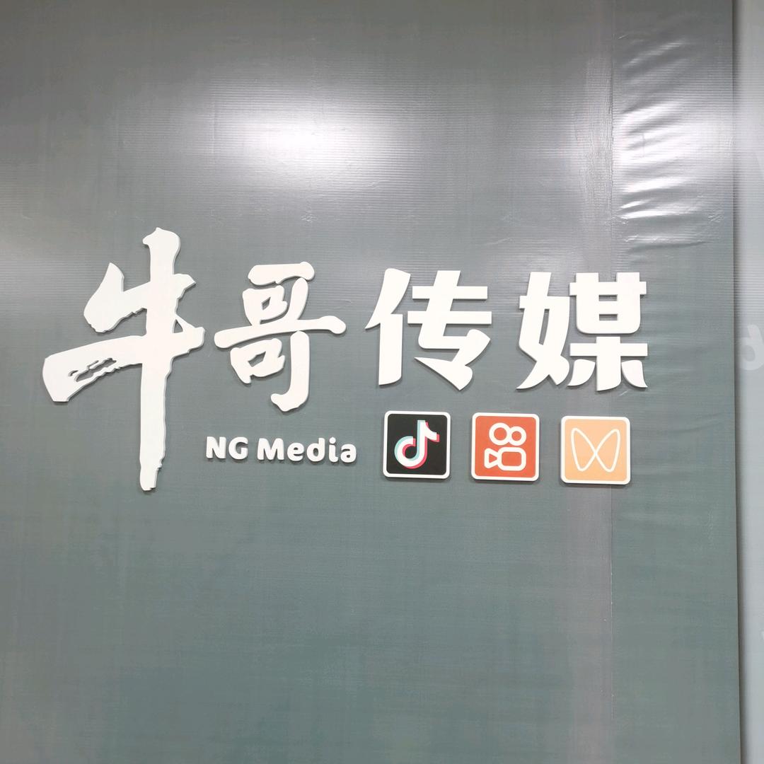 河源市宇通牛哥传媒有限公司
