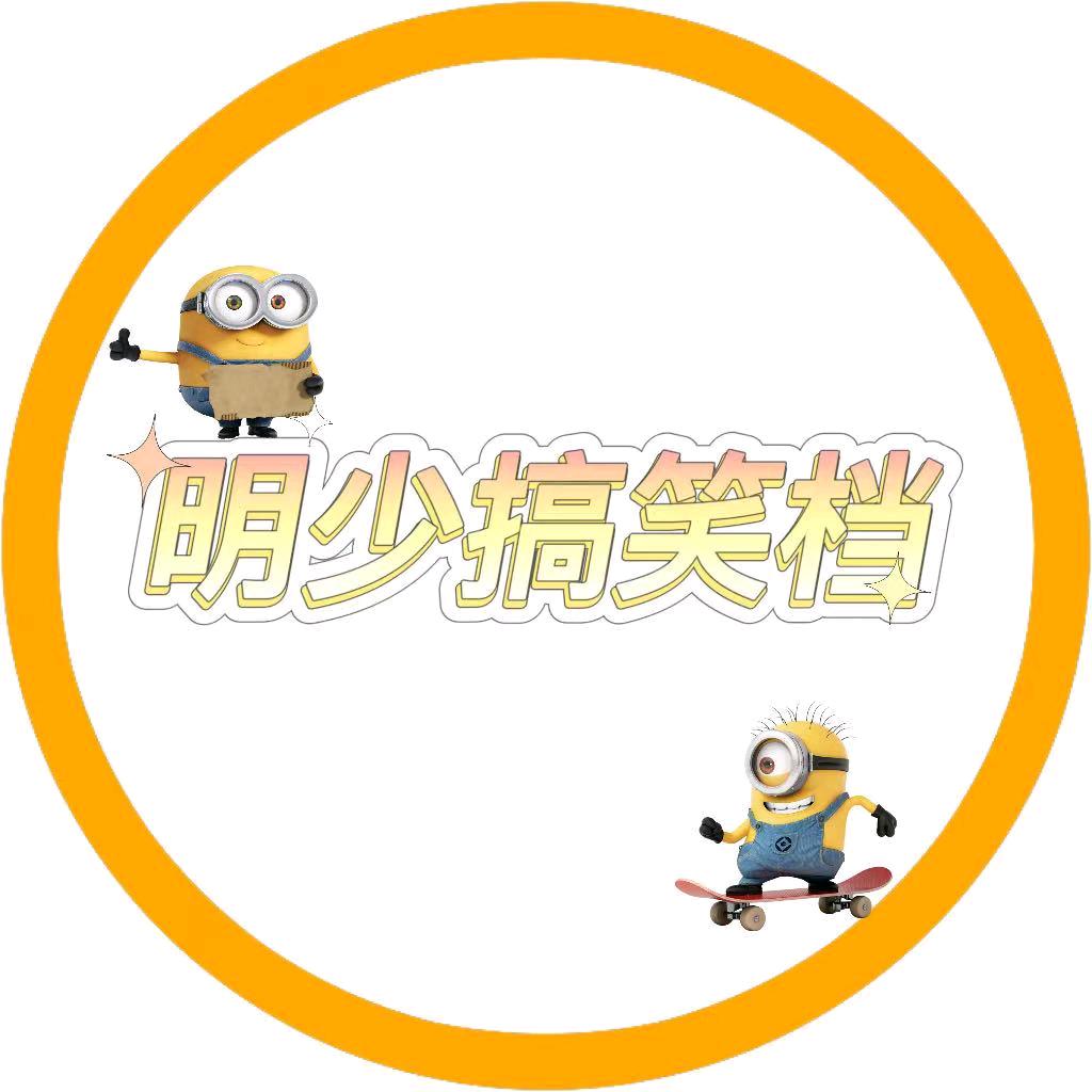 明少搞笑档