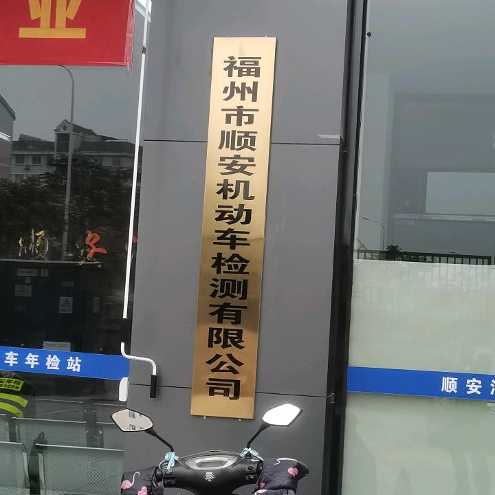 顺安机动车年检站小余