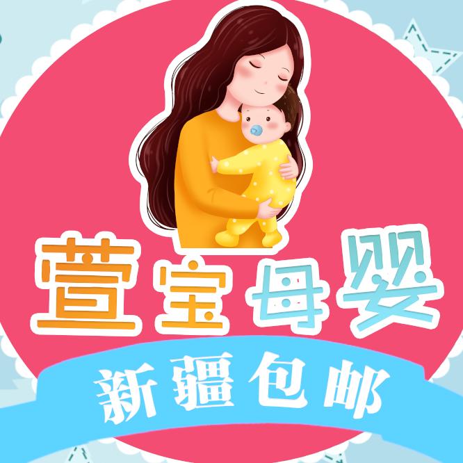 萱宝母婴百货（新疆包邮）