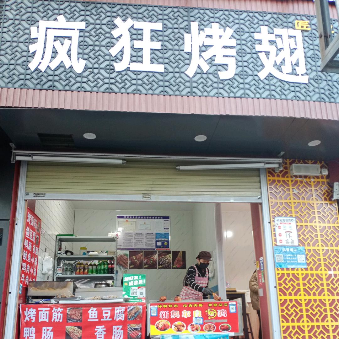 疯狂烤翅妮妮