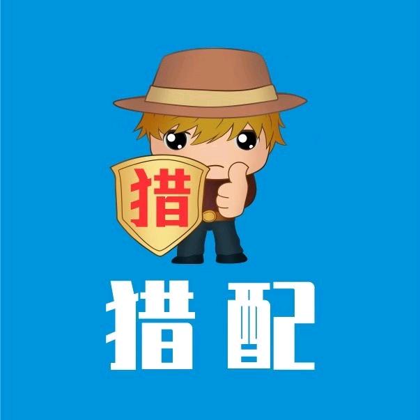 猎配服务平台