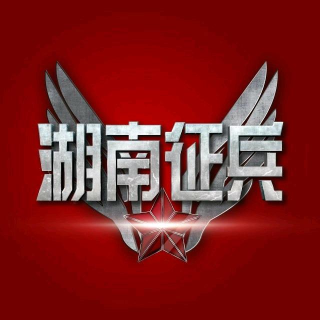 湖南征兵