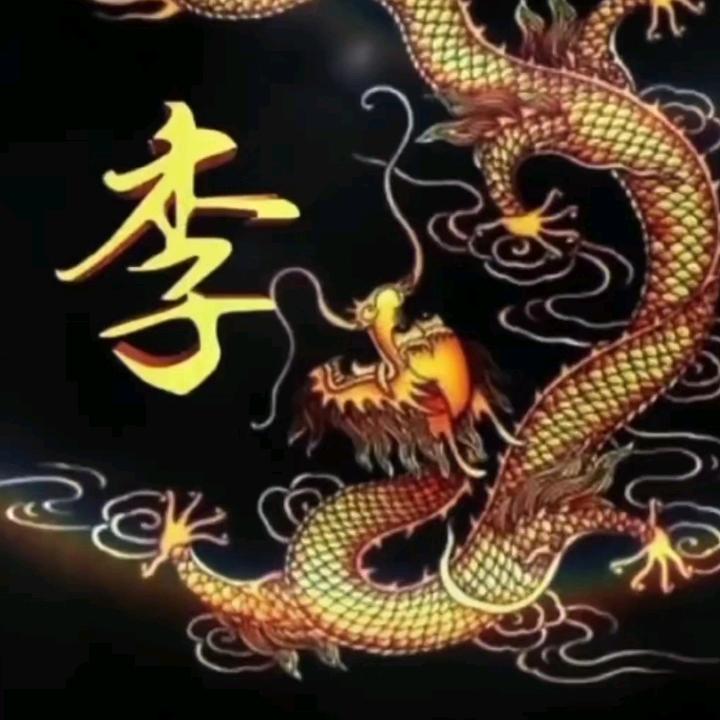 有李相随