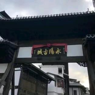 永阳幸福古城
