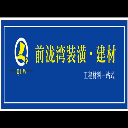 前泷湾装饰.建材