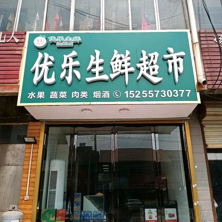 优乐生鲜超市