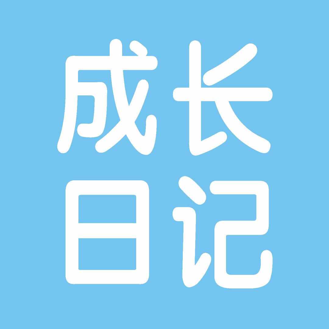 成长日记童装城