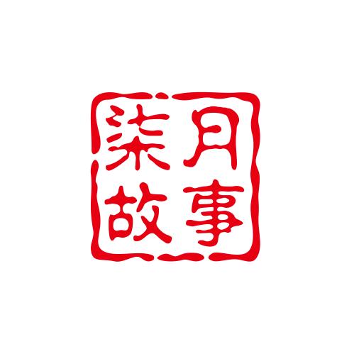 柒月故事