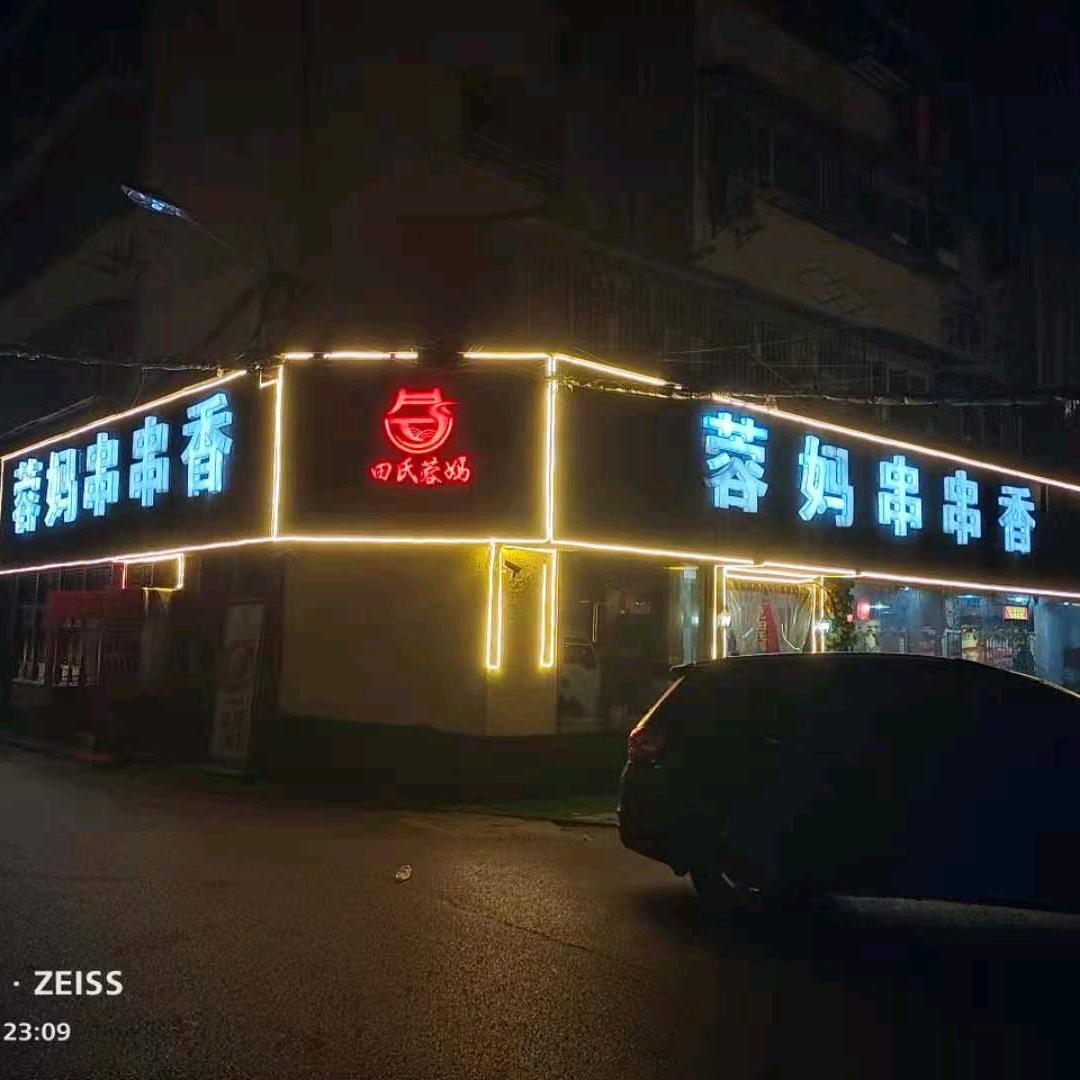田氏蓉妈火锅串串香步行街西街（总部）