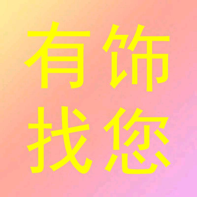 有饰找您
