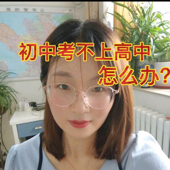 临沂中考升学咨询郭老师